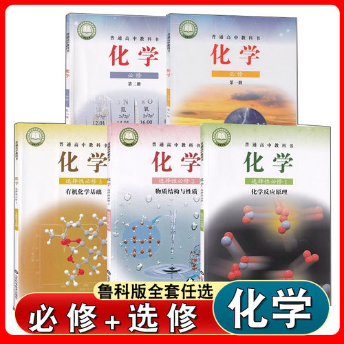 高中化学课本全套鲁科版