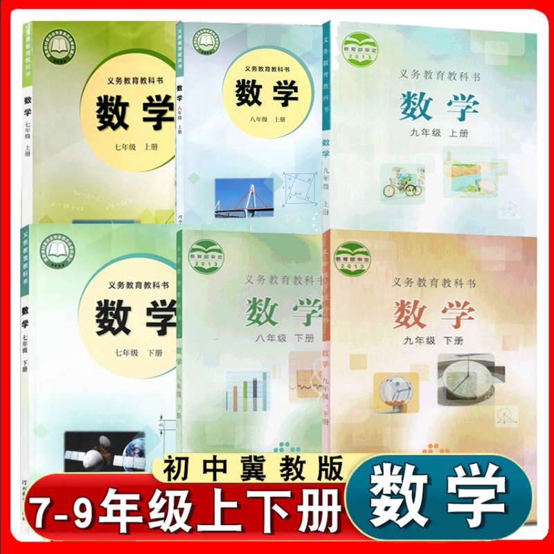 初中冀教数学书课本教材教科书