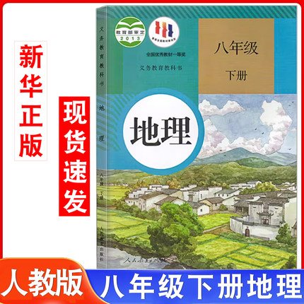 【新华书店官方旗舰店】旧版人教版初二八年级下册地理书课本教材教科书中学生地理8年级下学期地理教科书人民教育出版社