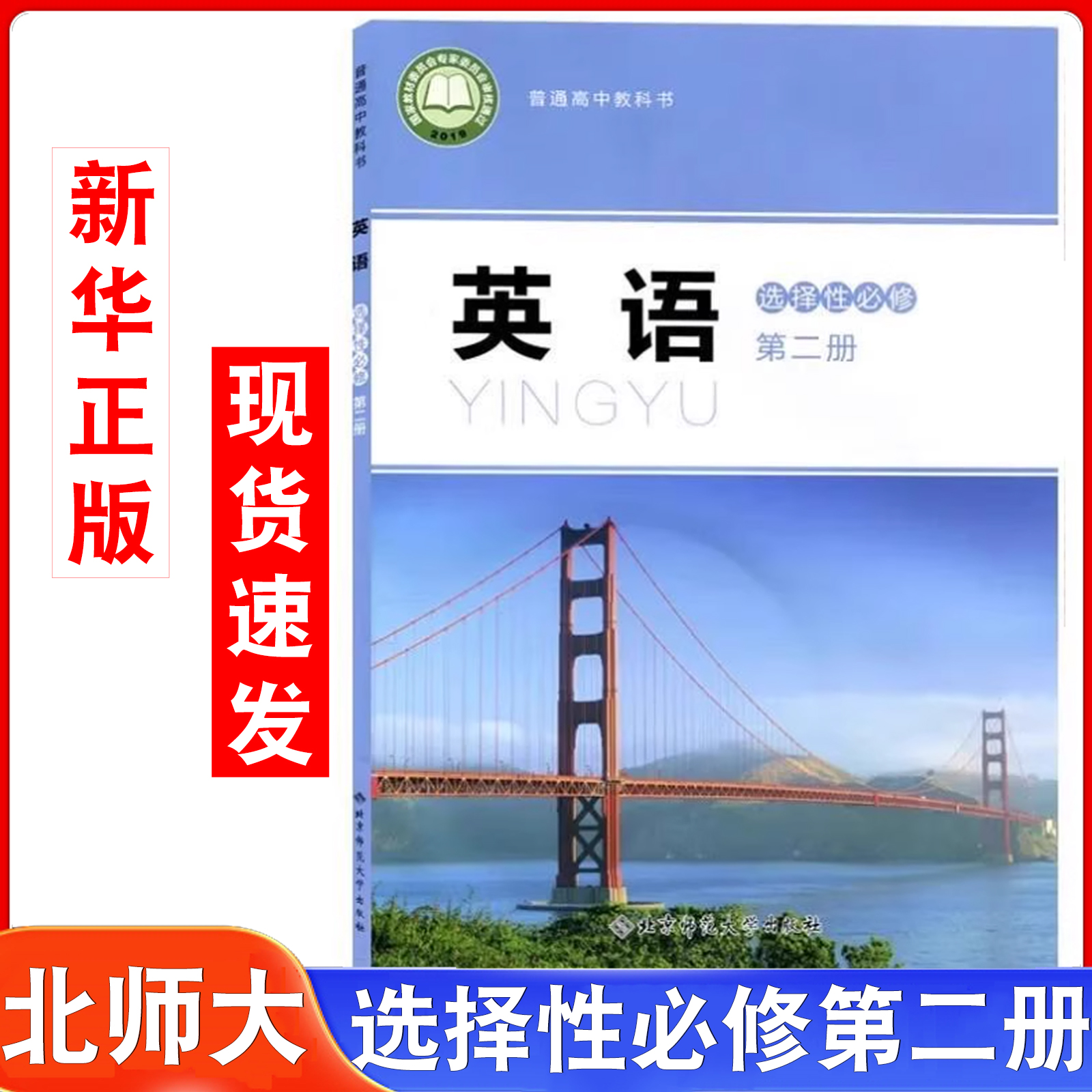 2025蓝皮北师大英语选修2适用北师大高中英语选择性必修二英语课本北师大北京师范大学出版社英语选修2教材教科书