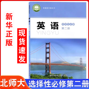 2025蓝皮北师大英语选修2适用北师大高中英语选择性必修二英语课本北师大北京师范大学出版 社英语选修2教材教科书