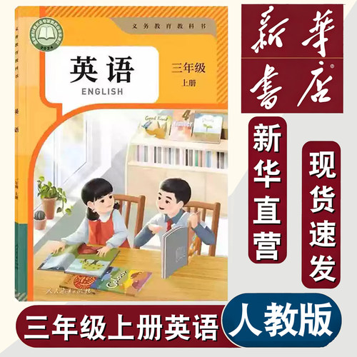 三年级上册英语人教版课本教材