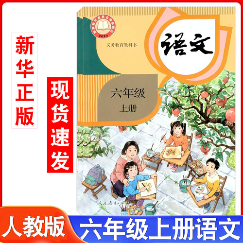 2026年人教版六年级上册语文书