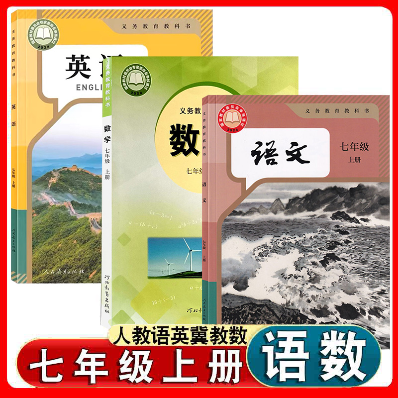 七上人教部编版语文英语冀教数学