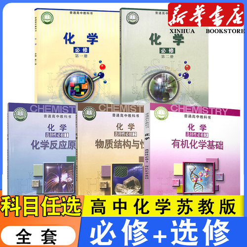 新华高中化学苏教版套装