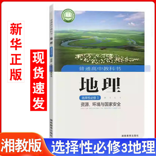 高中地理书选修3三湘教版新教材