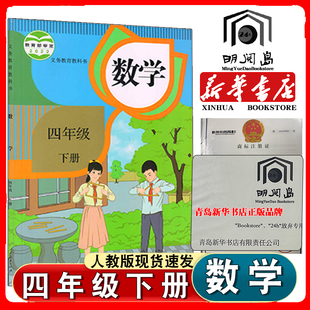 数学教材课本四年级下册数学书 数学教科书小学4年级下册人教版 新华书店适用于四年级下册数学书人民教育出版 社四年级下学期人教版