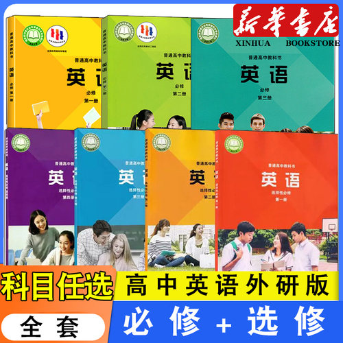 高中外研版英语必修123选修1234