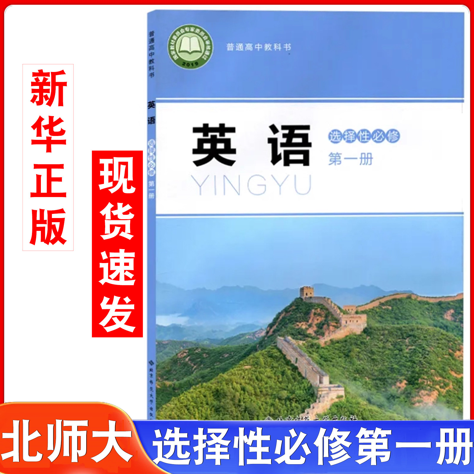 新华正版蓝皮北师大英语选择性必修第一册2026适用北师大高中英语选修英语书课本北师大北京师范大学出版社英语选择性必修1教材