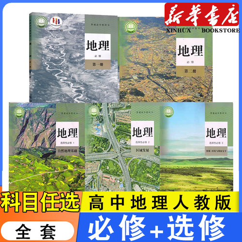 新华书店高中地理人教版