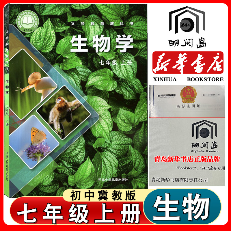 初中七年级上册冀少版生物学课本