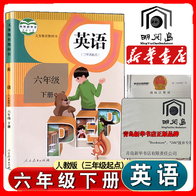 新华书店六下英语PEP版