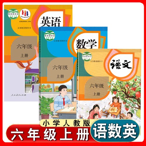 小学六年级上册语文数学英语书