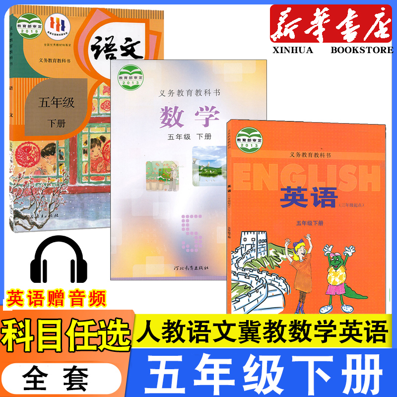 五年级下册人教语文冀教数学英语