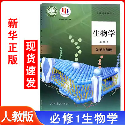人教版高中生物学必修一