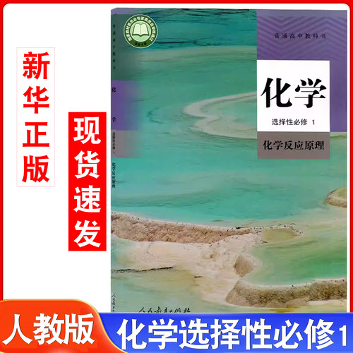新华书店高中化学人教版