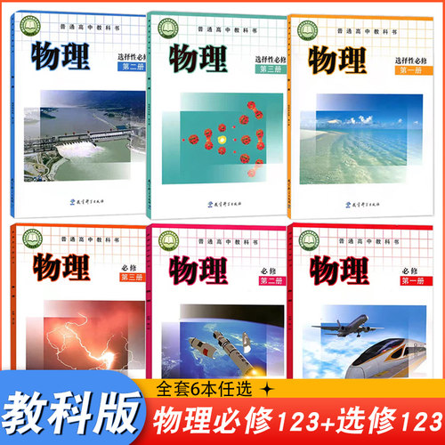 高中物理课本全套教科版
