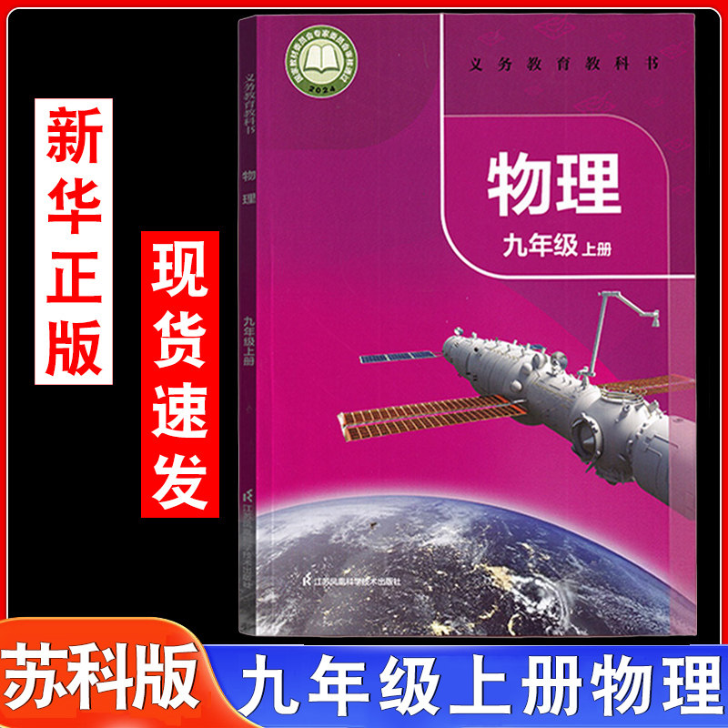 2025新版苏科版九年级上册物理书课本教材9九年级上册物理义务教育教科书初三物理九年级上册江苏凤凰科学技术出版9九上物理