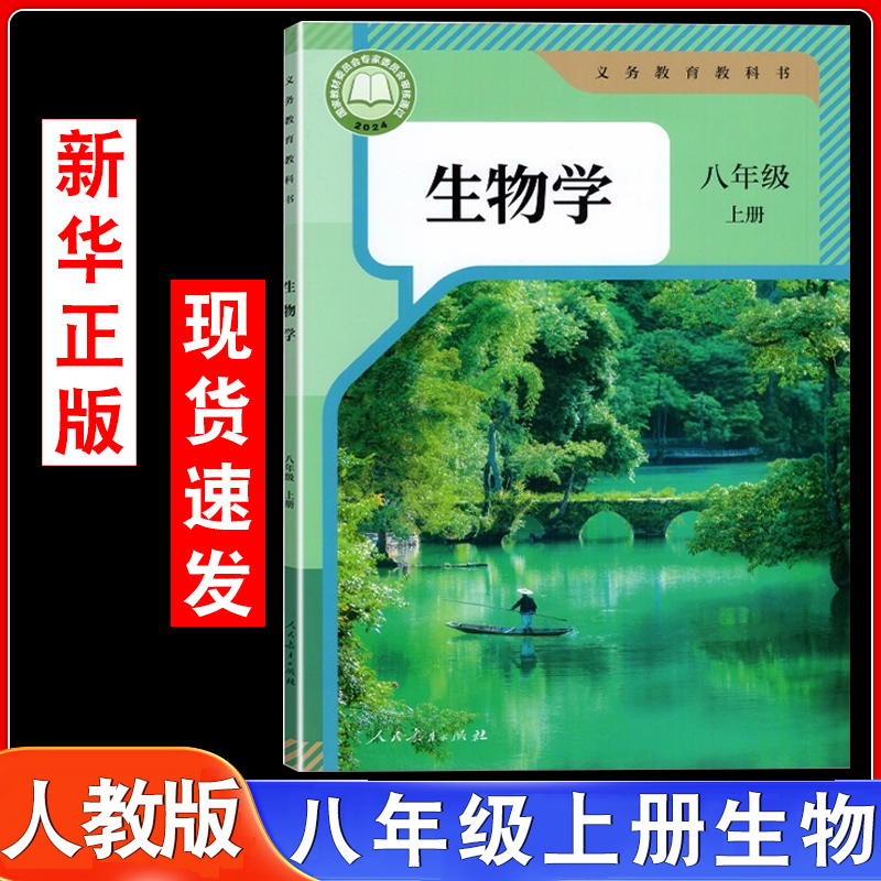 初中生物书八年级上册人教版课本