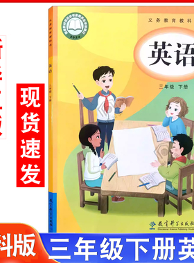 【2025年新改版】教科版三年级下册英语课本教材教科书EEC版小学英语3年级下册eec教科版英语书教育科学出版社三3下英语书