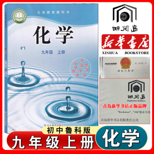 社初三化学上册鲁教山东版 九年级上册化学书课本教材9九年级上册化学六三制义务教育教科书9九上化学山东教育出版 鲁教版 2025适用版