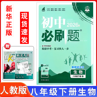 生物课本配套同步练习册一课一练初二下学期人教版 初中必刷题八年级下册人教版 八年级下生物练习题同步练含狂K重点 新版 2026年春季