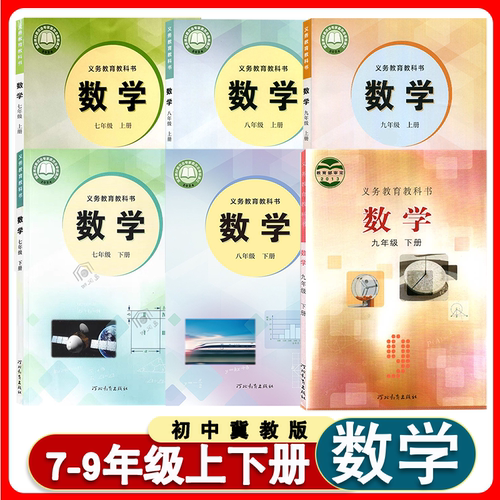 初中冀教数学书课本教材教科书