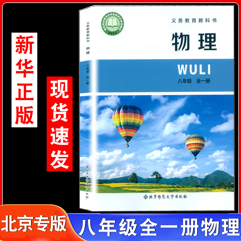 2025秋季用北京课改版八8年级物理课本全一册北师大版物理教材课改版8年级全一册初二物理教科书8八全一册初二物理课本