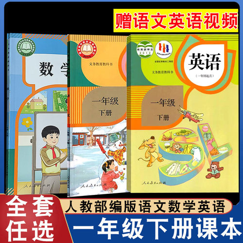 一年级下册人教版语文数学英语