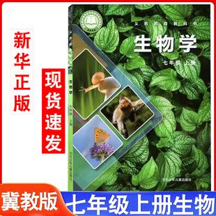 官方直营新华书店2025新版 七年级上册生物课本教材教科书初中冀教生物初一上册7七年级上生物书新教材中学生上学期七上生物 冀少版
