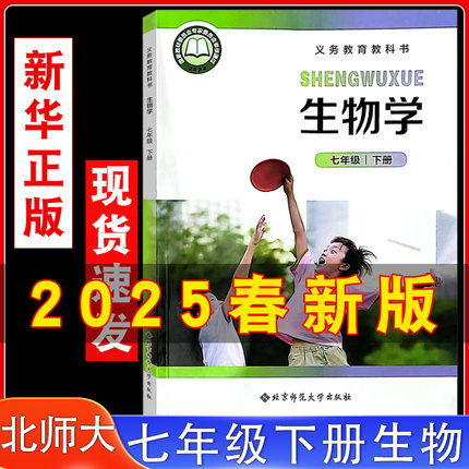 2026适用北师大版七年级下册生物课本 初中生物学七年级中学初一生物教材教科书7年级下册北京师范大学出版社七年级下册生物书北师