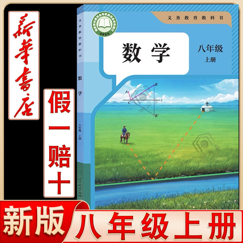 官方直营新华书店2026适用人教版八年级上册数学课本教材教科书初中人教数学初二上册8八年级上数学书新教材中学生上学期八上数学