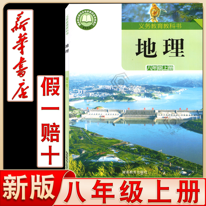 初中第二学期八年级上册地理