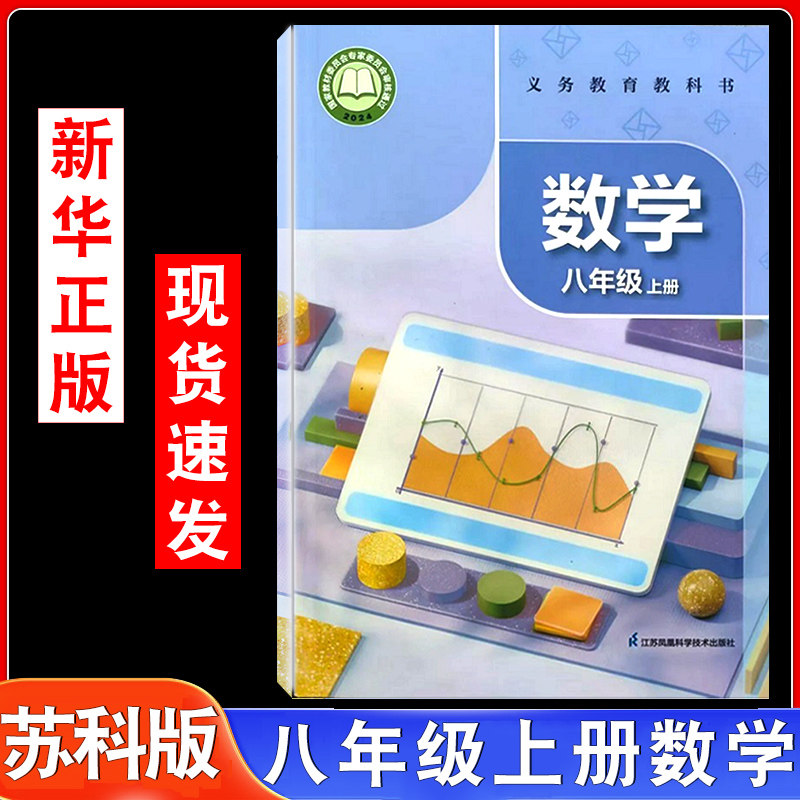 苏科版初中八年级上册数学书课本教材教科书义务教育教科书苏科版初二上册数学江苏凤凰科学技术出版社8年级上册8上