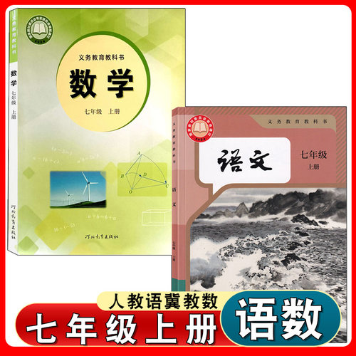 七上册人教版语文和冀教版数学