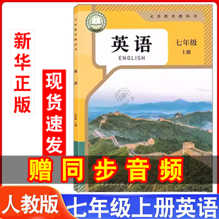 新华书店官方直营2025新版 七年级上册英语课本教材教科书初中人教英语初一上册7七年级上英语书新教材中学生上学期七上英语 人教版