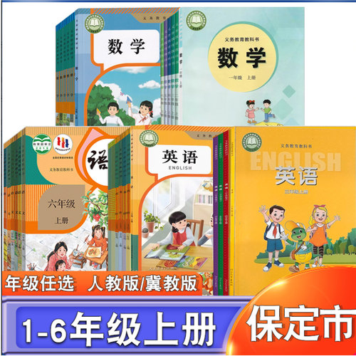 保定市地区课本1-6年级上册