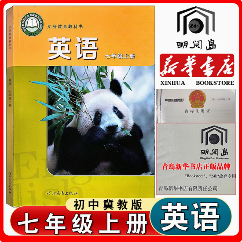 冀教版七年级上册英语教材教科书