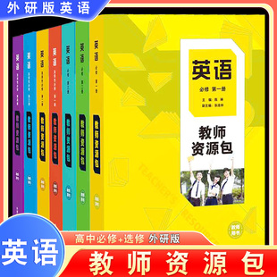 【外研社】英语(新标准)教师资源包教师用书（必修 选择性必修任选）高中英语陈琳