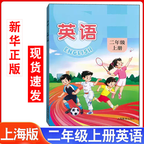 牛津上海版二年级上册英语书