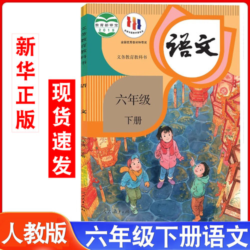 六年级下册人教部编版语文书课本