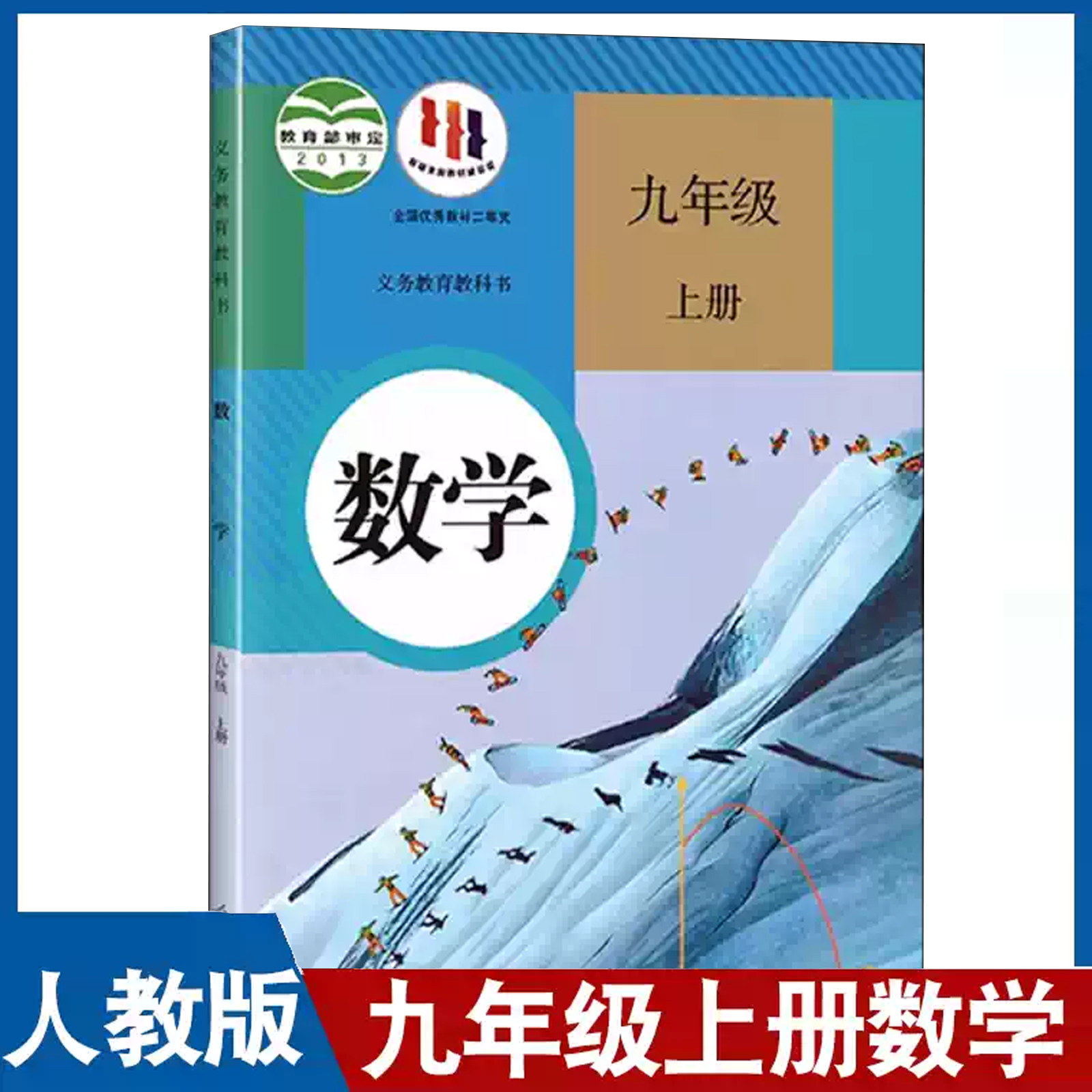 人教版初中数学教材九年级上册数学书课本教材教科书初三9年级上学期人教版数学教科书九年级上学生课本人民教育出版社
