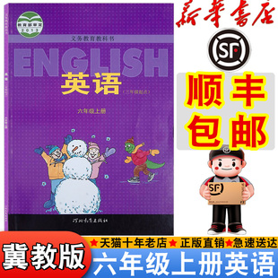 新华正版 包邮 2025新版 冀教版 六上英语 六年级上册英语书课本教材教科书小学冀教英语小学生六年级上册6六年级上英语书新版 顺丰