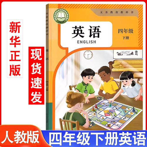 新华书店人教版四下英语课本教材