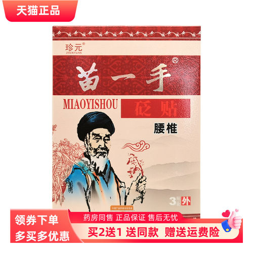 【买2送1/3送2珍元苗一手腰椎颈椎】肩周关节通用砭贴3贴装/盒鲜
