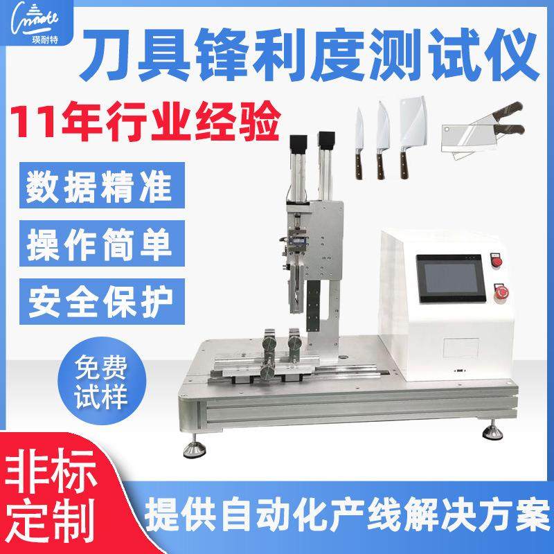 刀片刀锋锐利度测试仪刀口锋利试验机菜刀刀具耐磨锋利测试机