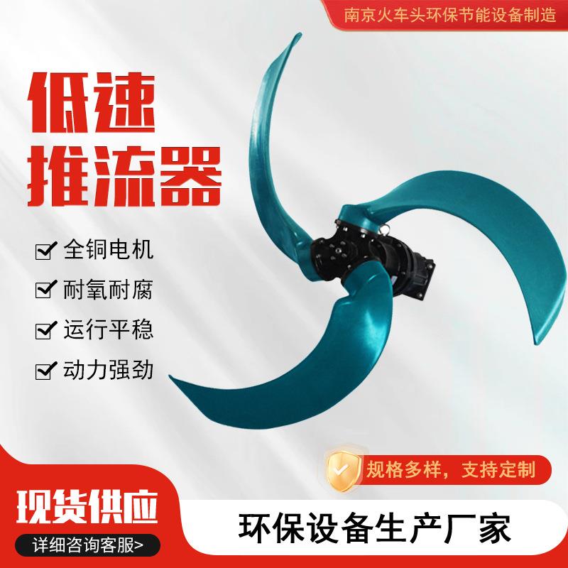 低速推流器低速潜水推进搅拌机电动水下推进机污水搅拌防沉淀