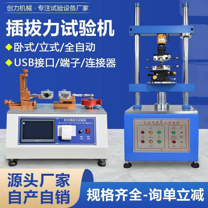 全自动插拔力试验机卧式插拔寿命试验机立式连接器插拔力测试机