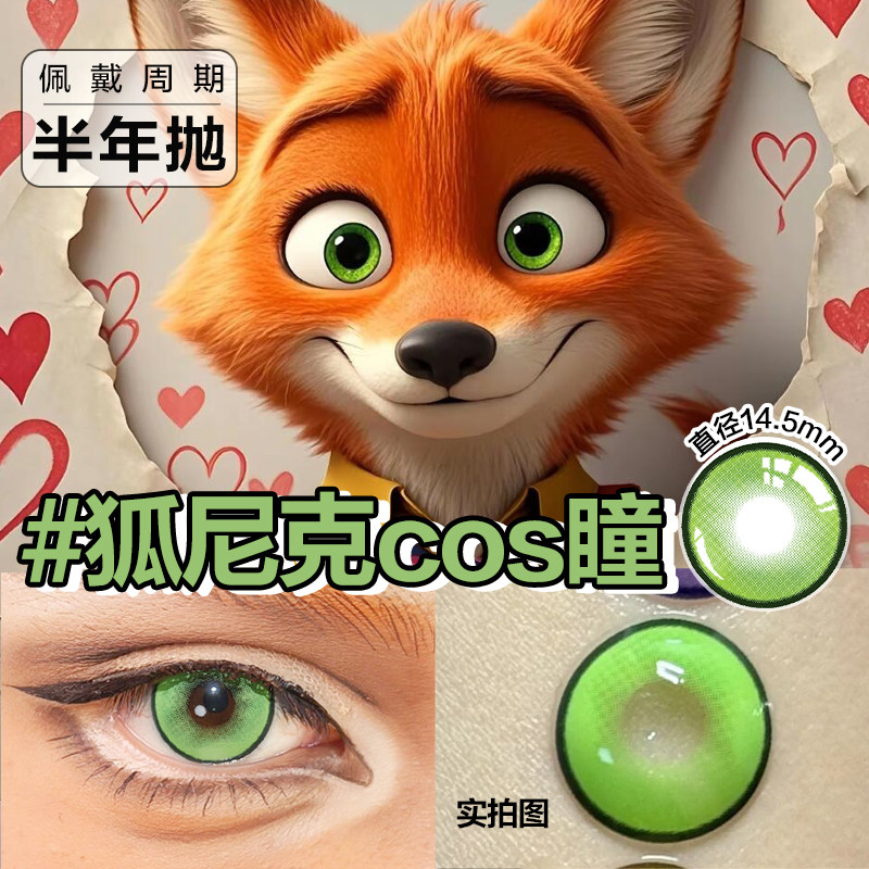 尼克cos美瞳狐狸绿色疯狂动物城半年抛大直径显色正品