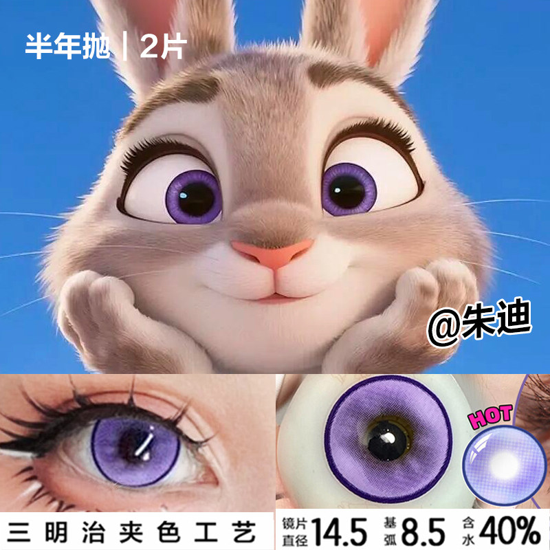 朱迪兔子警官cos美瞳紫色疯狂动物城半年抛大直径显色